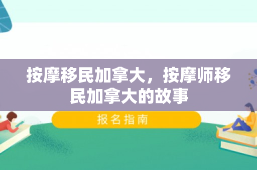 按摩移民加拿大，按摩师移民加拿大的故事