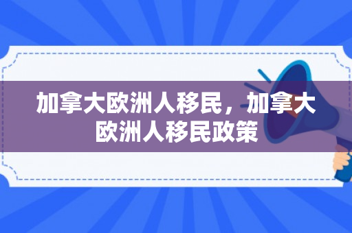 加拿大欧洲人移民，加拿大欧洲人移民政策