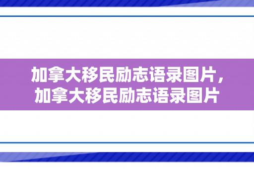 加拿大移民励志语录图片，加拿大移民励志语录图片