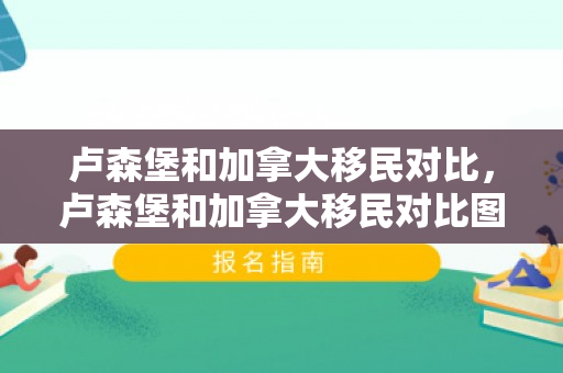 卢森堡和加拿大移民对比，卢森堡和加拿大移民对比图