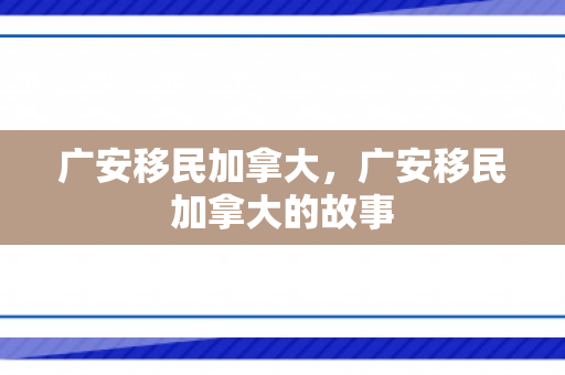 广安移民加拿大，广安移民加拿大的故事