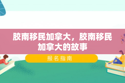 胶南移民加拿大，胶南移民加拿大的故事
