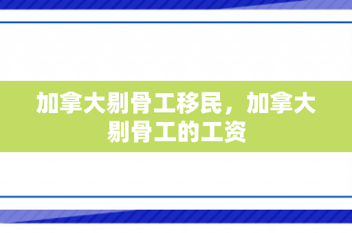 加拿大剔骨工移民，加拿大剔骨工的工资