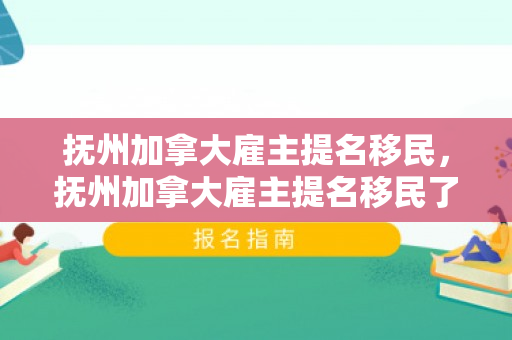 抚州加拿大雇主提名移民，抚州加拿大雇主提名移民了吗
