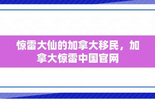 惊雷大仙的加拿大移民，加拿大惊雷中国官网
