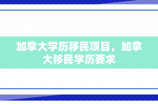 加拿大学历移民项目，加拿大移民学历要求
