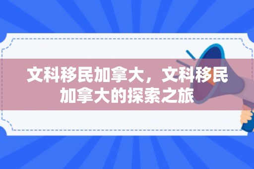 文科移民加拿大，文科移民加拿大的探索之旅