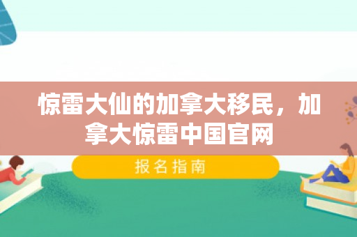 惊雷大仙的加拿大移民，加拿大惊雷中国官网