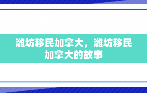 潍坊移民加拿大，潍坊移民加拿大的故事
