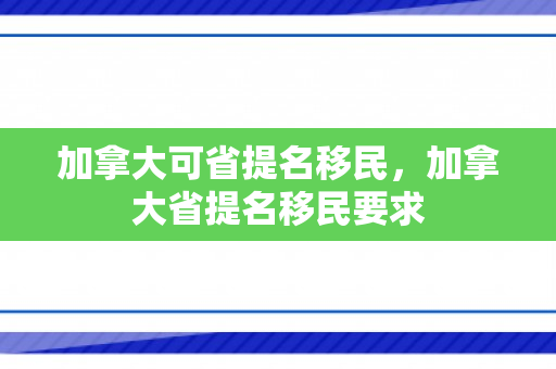 加拿大可省提名移民，加拿大省提名移民要求