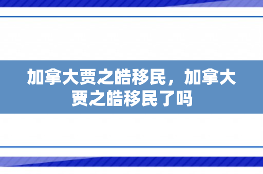 加拿大贾之皓移民，加拿大贾之皓移民了吗