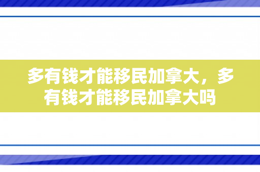 多有钱才能移民加拿大，多有钱才能移民加拿大吗