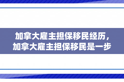 加拿大雇主担保移民经历，加拿大雇主担保移民是一步到位pr吗