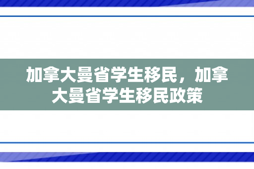 加拿大曼省学生移民，加拿大曼省学生移民政策