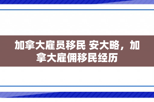 加拿大雇员移民 安大略，加拿大雇佣移民经历