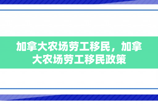 加拿大农场劳工移民，加拿大农场劳工移民政策