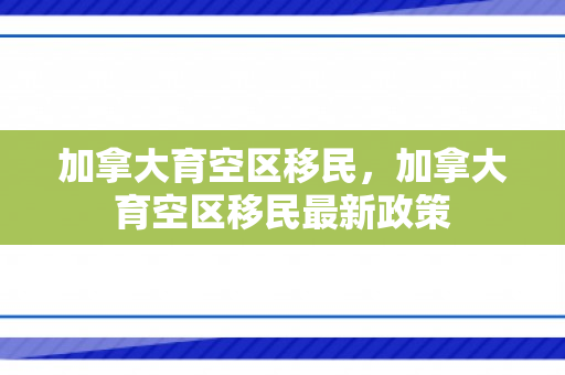 加拿大育空区移民，加拿大育空区移民最新政策