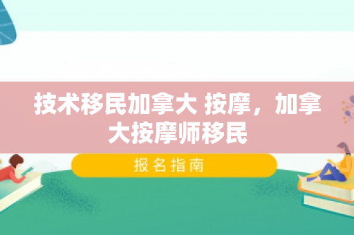技术移民加拿大 按摩，加拿大按摩师移民