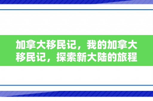 加拿大移民记，我的加拿大移民记，探索新大陆的旅程