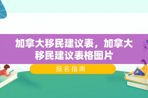 加拿大移民建议表，加拿大移民建议表格图片