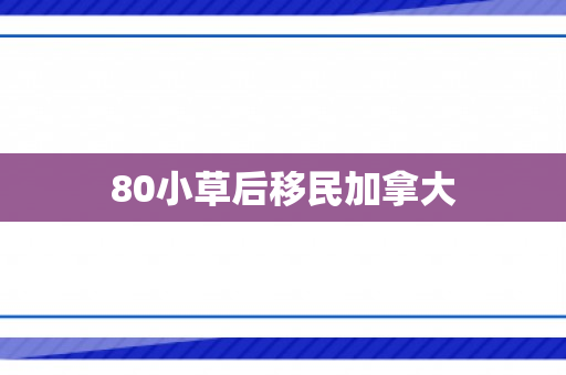 80小草后移民加拿大