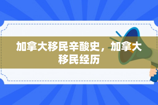 加拿大移民辛酸史，加拿大移民经历