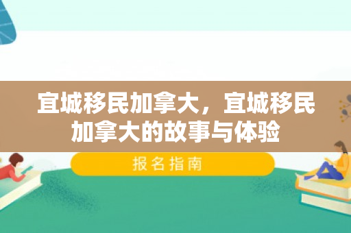 宜城移民加拿大，宜城移民加拿大的故事与体验