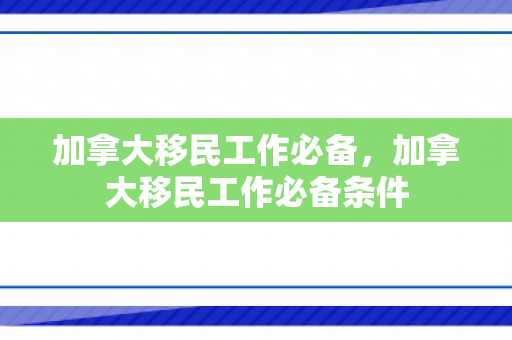 加拿大移民工作必备，加拿大移民工作必备条件