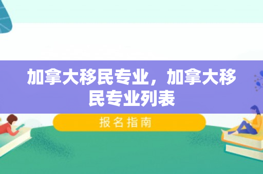 加拿大移民专业，加拿大移民专业列表
