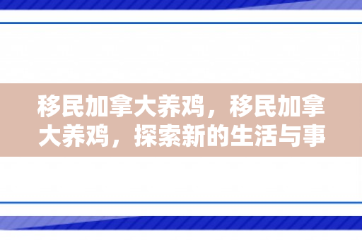 移民加拿大养鸡，移民加拿大养鸡，探索新的生活与事业