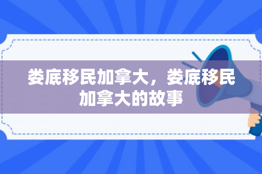 娄底移民加拿大，娄底移民加拿大的故事