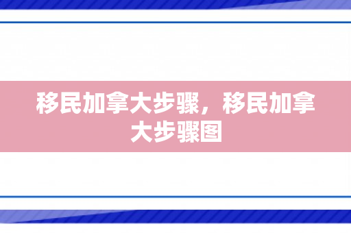 移民加拿大步骤，移民加拿大步骤图