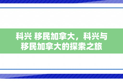科兴 移民加拿大，科兴与移民加拿大的探索之旅