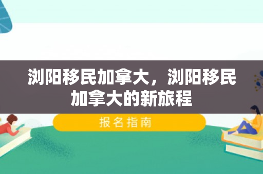 浏阳移民加拿大，浏阳移民加拿大的新旅程