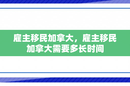 雇主移民加拿大，雇主移民加拿大需要多长时间