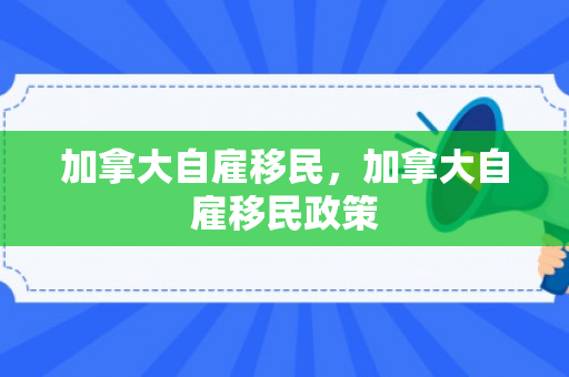 加拿大自雇移民，加拿大自雇移民政策