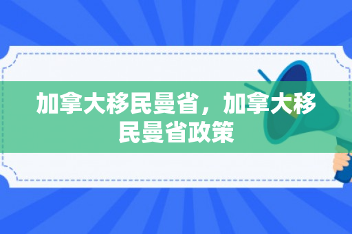 加拿大移民曼省，加拿大移民曼省政策
