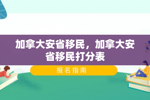 加拿大安省移民，加拿大安省移民打分表