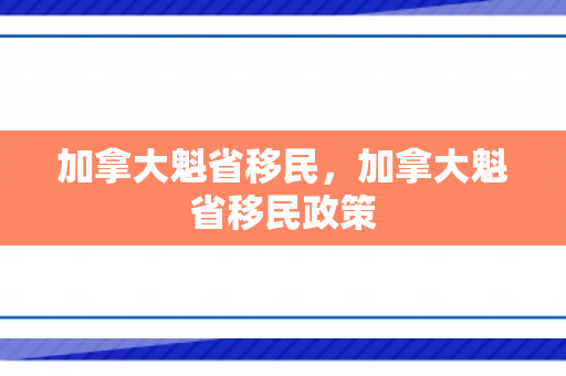 加拿大魁省移民，加拿大魁省移民政策