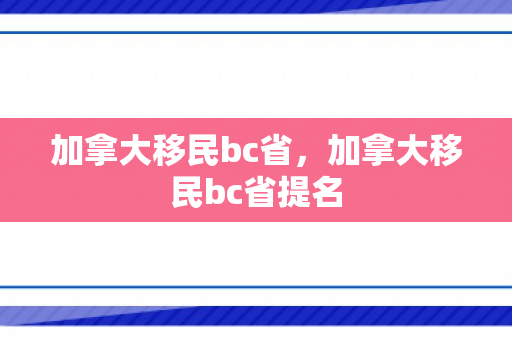 加拿大移民bc省，加拿大移民bc省提名