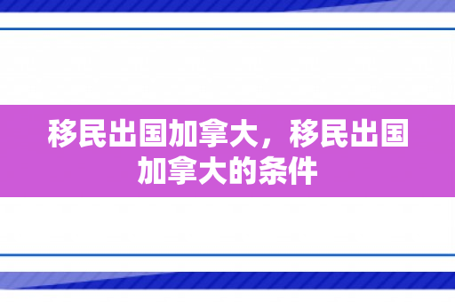 移民出国加拿大，移民出国加拿大的条件