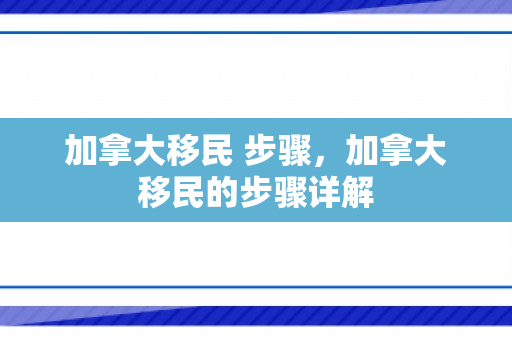 加拿大移民 步骤，加拿大移民的步骤详解