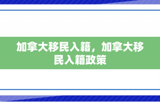 加拿大移民入籍，加拿大移民入籍政策
