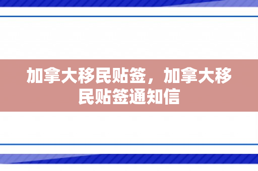 加拿大移民贴签，加拿大移民贴签通知信