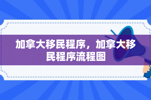 加拿大移民程序，加拿大移民程序流程图