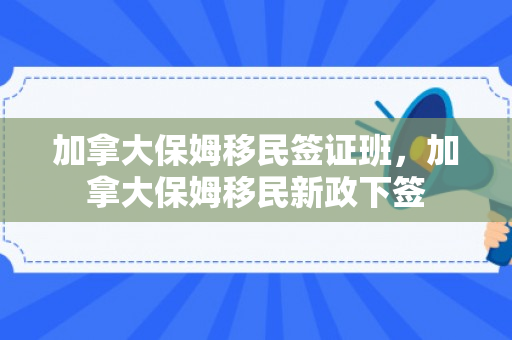 加拿大保姆移民签证班，加拿大保姆移民新政下签