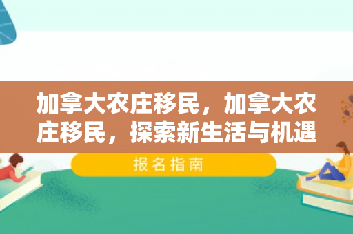 加拿大农庄移民，加拿大农庄移民，探索新生活与机遇