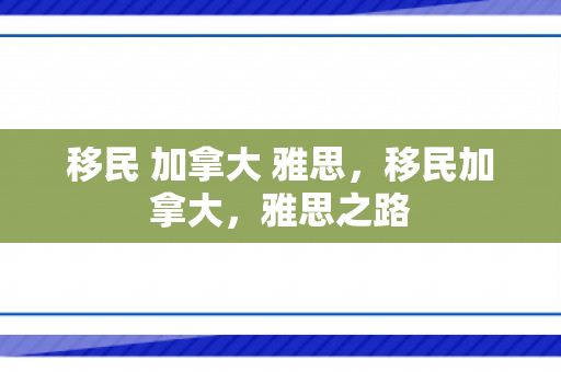 移民 加拿大 雅思，移民加拿大，雅思之路