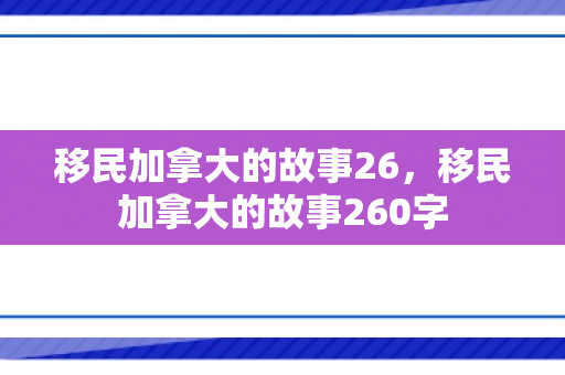移民加拿大的故事26，移民加拿大的故事260字