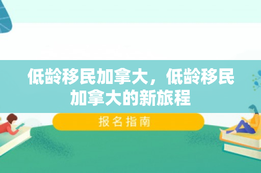 低龄移民加拿大，低龄移民加拿大的新旅程